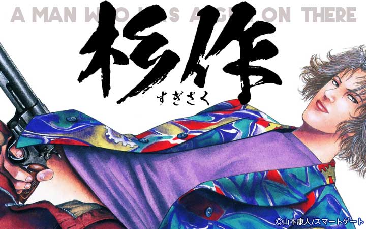 杉作