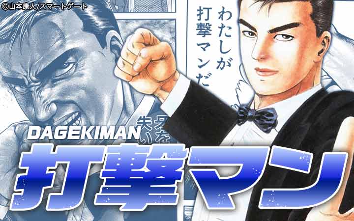 打撃マン