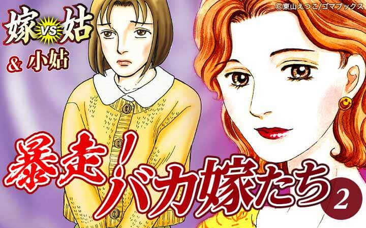 嫁vs姑＆小姑 暴走！バカ嫁たち 2