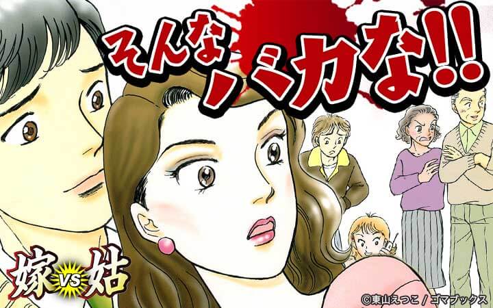 嫁vs姑 そんなバカな！！