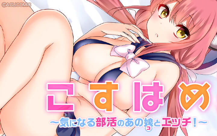 こすはめ～気になる部活のあの娘とエッチ！～（フルカラー）