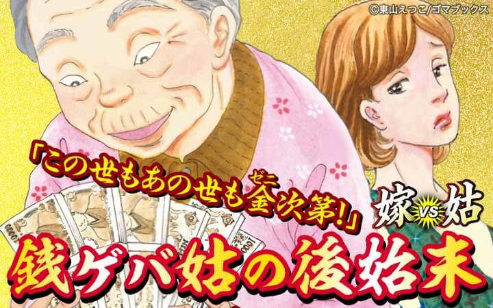 銭ゲバ姑の後始末 嫁vs姑
