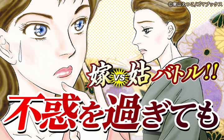 嫁vs姑バトル！！ 不惑を過ぎても