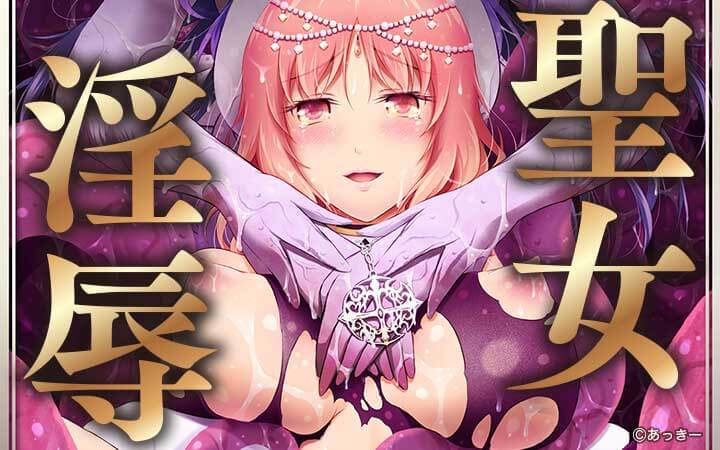 聖女淫辱