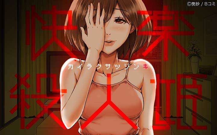 快楽殺人姫