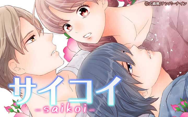 サイコイ【単話版】