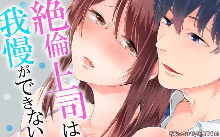 絶倫上司は我慢ができない