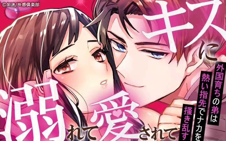 キスに溺れて愛されて～外国育ちの弟は熱い指先でナカを掻き乱す～