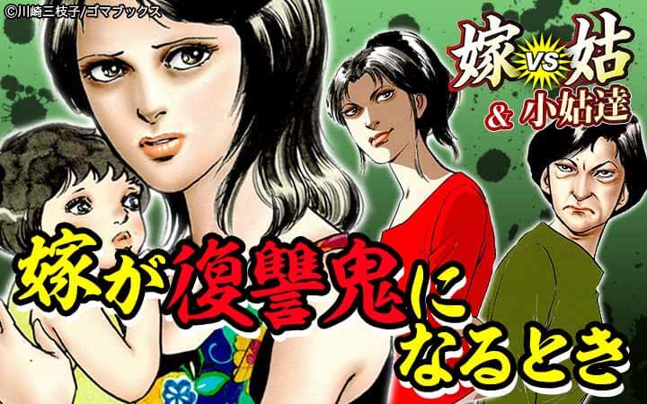 嫁が復讐鬼になるとき 嫁vs姑＆小姑