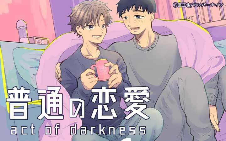 普通の恋愛 act of darkness