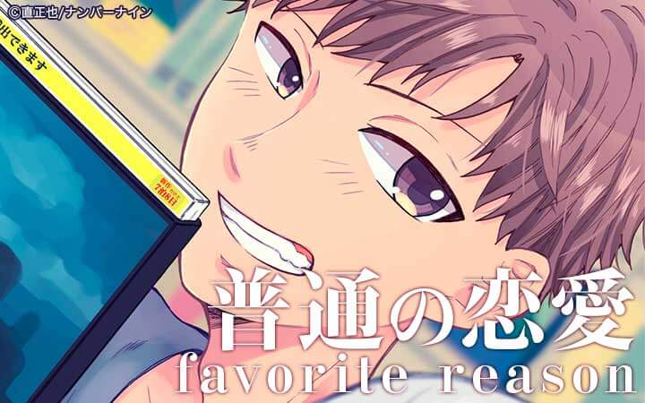 普通の恋愛 favorite reason