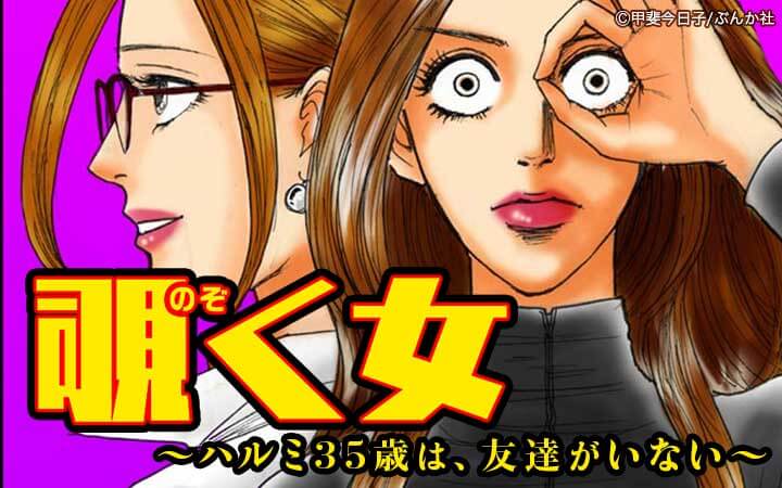覗く女～ハルミ35歳は、友達がいない～