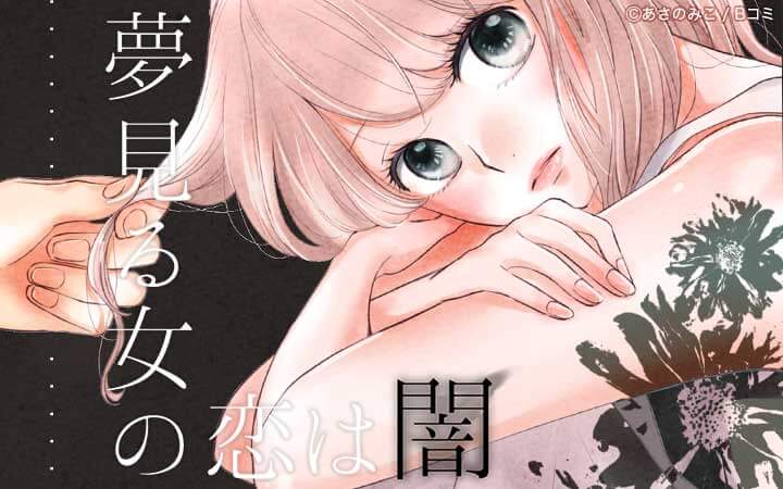 夢見る女の恋は闇