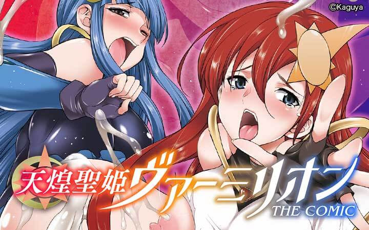 天煌聖姫ヴァーミリオン THE COMIC