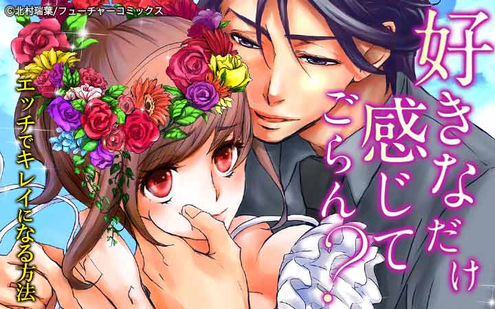 好きなだけ感じてごらん エッチでキレイになる方法 今すぐ読める無料コミック 漫画 チケコミ