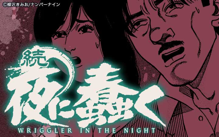 続・夜に蠢く