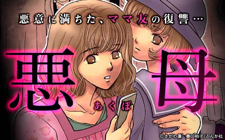 悪母（分冊版）