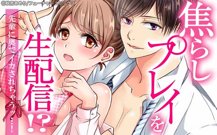 焦らしプレイを生配信!?先輩に奥でイカされちゃうッ…！