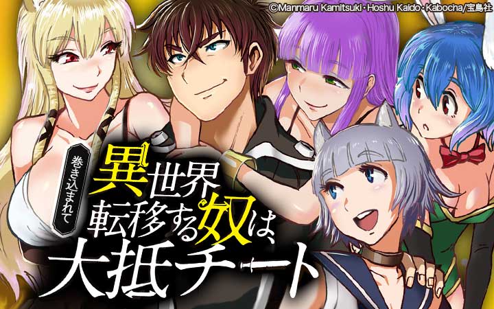 巻き込まれて異世界転移する奴は 大抵チート 今すぐ読める無料コミック 漫画 チケコミ