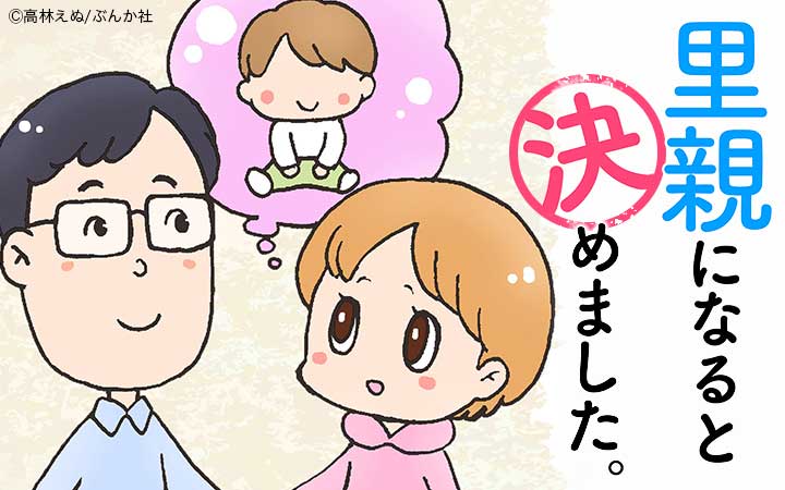 里親になると決めました。（分冊版）