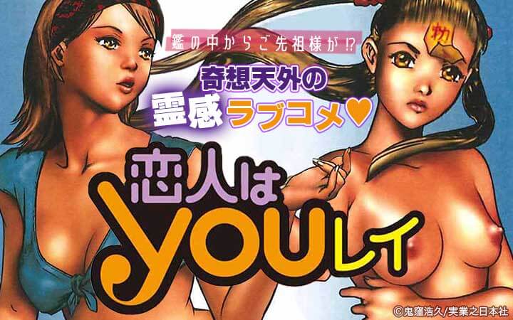 恋人はYOUレイ