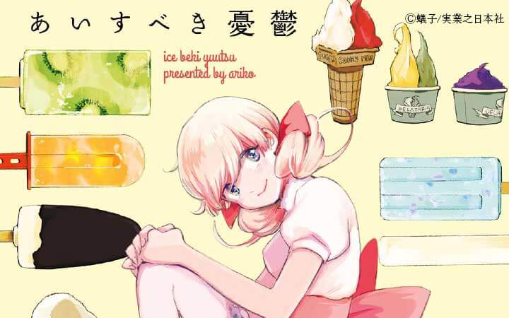 あいすべき憂鬱