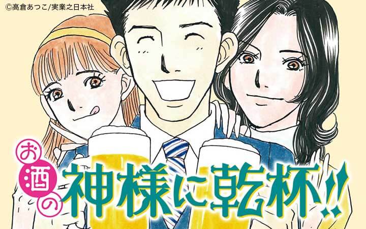 お酒の神様に乾杯!!