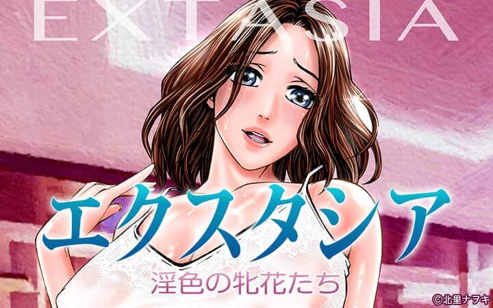 エクスタシア 淫色の牝花たち