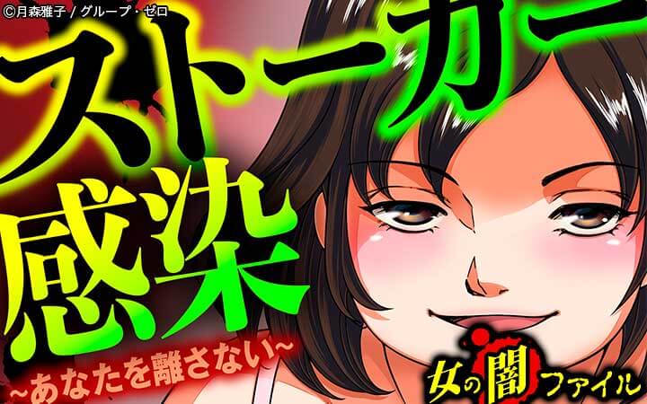 女の闇ファイル vol.1 ストーカー感染～あなたを離さない～