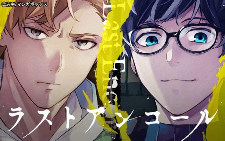 ラストアンコール