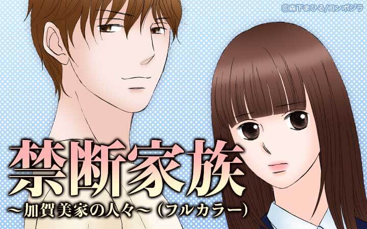 禁断家族～加賀美家の人々～（フルカラー）