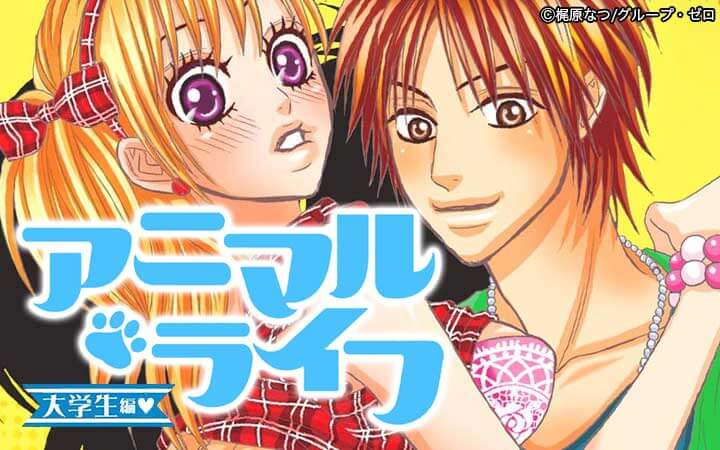 アニマル・ライフ 大学生編