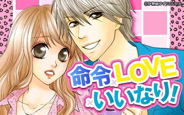 命令×LOVE×いいなり！