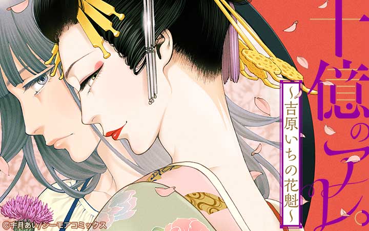 十億のアレ。～吉原いちの花魁～