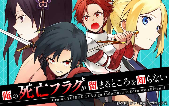 俺の死亡フラグが留まるところを知らない