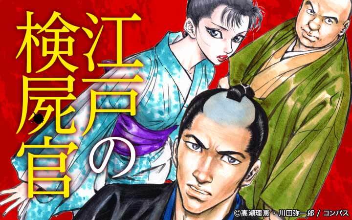 江戸の検屍官 今すぐ読める無料コミック 漫画 チケコミ