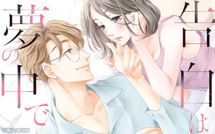 告白は夢の中で…