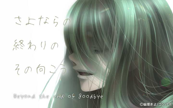 さよならの終わりのその向こう