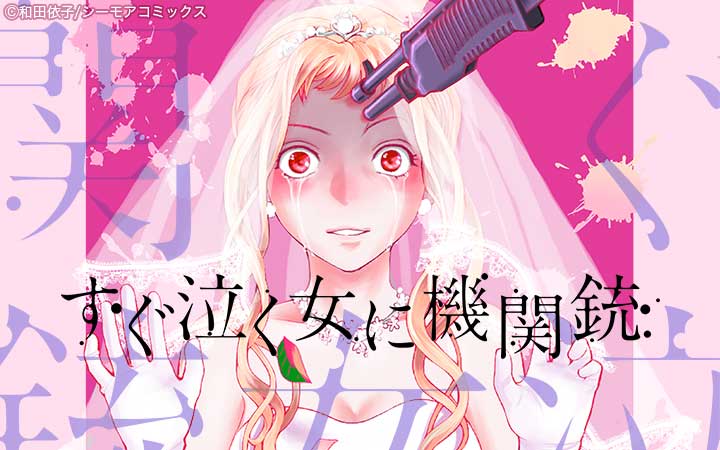 すぐ泣く女に機関銃