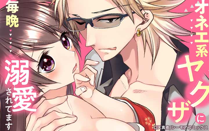 オネエ系ヤクザに毎晩溺愛されてます