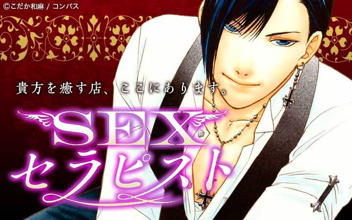 SEXセラピスト