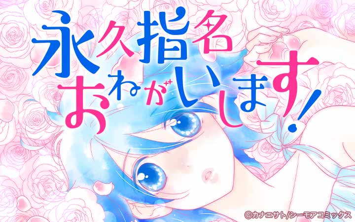 永久指名おねがいします!