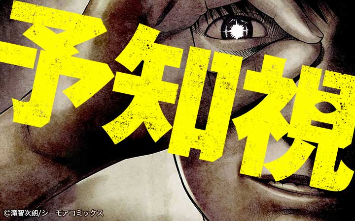 予知視