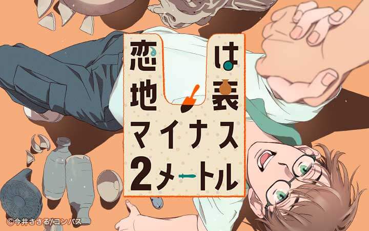 恋は地表マイナス2メートル