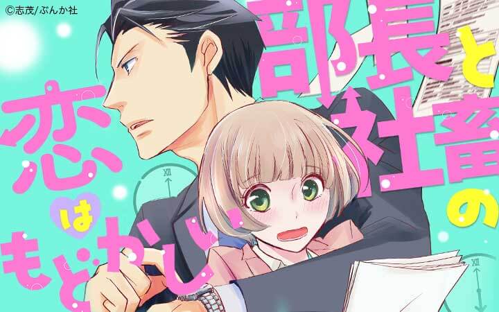 部長と社畜の恋はもどかしい（分冊版）
