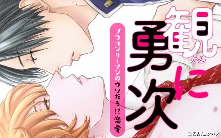 観に勇次～ブラコンリーマンのウソだろ！？恋愛～