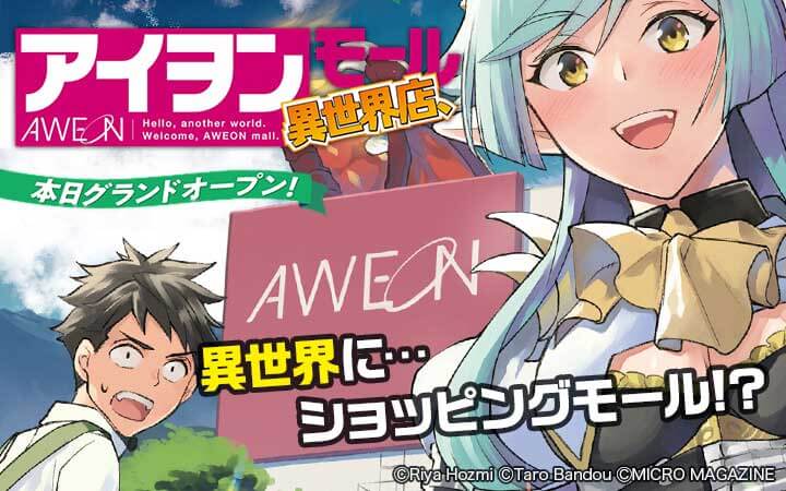 アイヲンモール異世界店、本日グランドオープン! THE COMIC