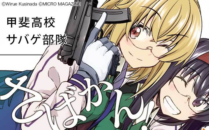 さばかん！ 甲斐高校サバゲ部隊