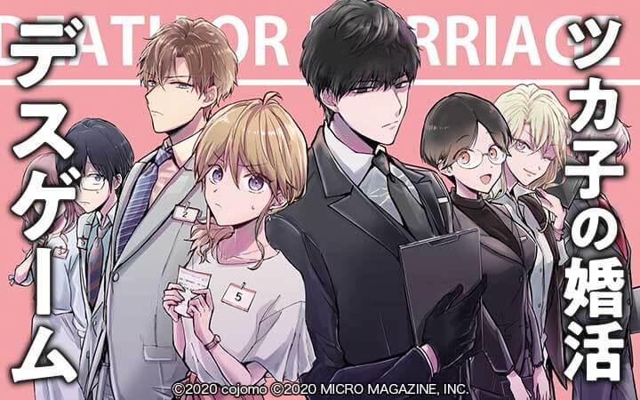 ツカ子の婚活デスゲーム