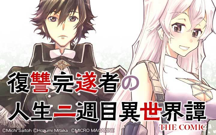 復讐完遂者の人生二周目異世界譚 THE COMIC